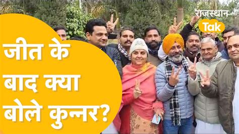 Karanpur By Election Result प्रचंड जीत के बाद Rupinder Singh Kunnar का