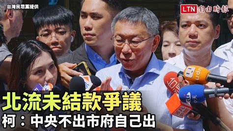 北流未結款爭議 柯文哲：不追加預算就蓋不起來 中央不出市府自己出 台灣民眾黨提供 Youtube