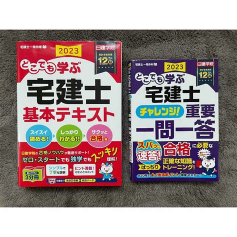 2023年度版 どこでも学ぶ宅建士 基本テキスト 重要一問一答2冊セット♪の通販 By An Cyans Shop｜ラクマ