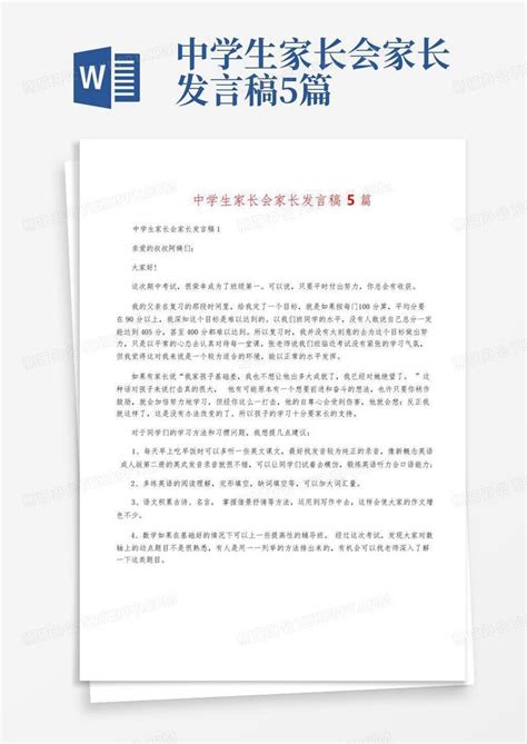 中学生家长会家长发言稿5篇word模板下载编号lmbokrdw熊猫办公