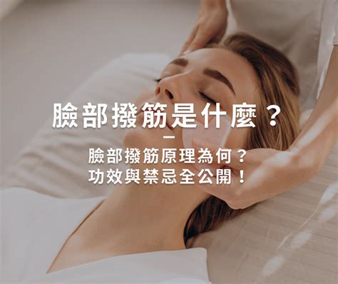 臉部撥筋是什麼？臉部撥筋原理為何？功效與禁忌全公開！ 慕妍美學