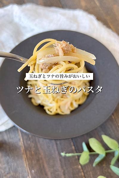 ツナと玉ねぎのパスタ By 【365日時短料理】あぴ♡ クラシル