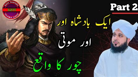 Sultan Mehmood Ghaznavi Aor Choron Ka Waqia Badshah Or Chor Gztv