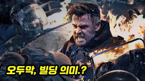 MJ영화해석 익스트랙션2 결말 해석 인생은 시각에 따라 변한다 나가지카르텔 Extraction 2 2023 넷플릭스