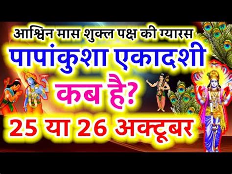 Ekadashi Kab Hai Ekadashi October