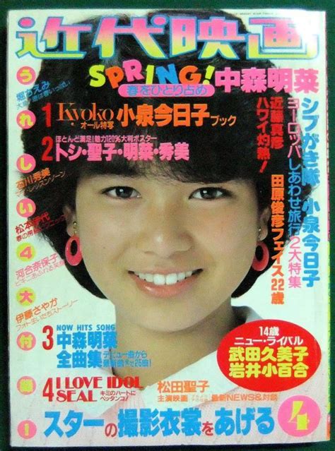 【やや傷や汚れあり】近代映画 1983年4月号（昭和58年） 巻頭シール2枚欠 小泉今日子・中森明菜・岩井小百合・松田聖子・河合奈保子（ビキニ