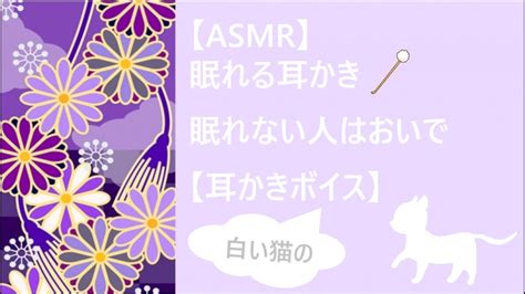 【asmr】眠れる耳かき 眠れない人はおいで （男性向け）【耳かきボイス】 Youtube