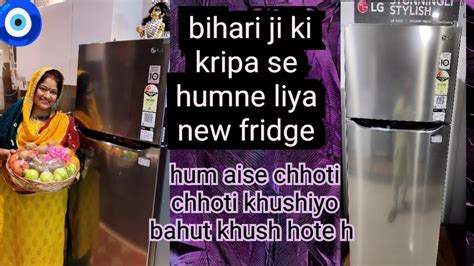 Humne Kiya New Fridge Sab Bihari Ji Kripa H Hum Aise Chhoti Chhoti