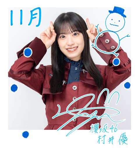 村井 優 櫻坂46公式サイト