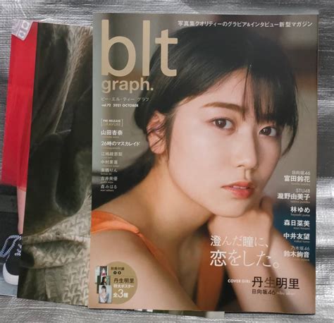 【目立った傷や汚れなし】 Bltgraph Vol72 21oct 丹生明里 ポスター3枚付 山田杏奈 アイドル 雑誌 写真 グラビア