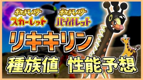 キリンリキをガチで使っていた古参がしっかり解説！新特性「テイルアーマー」と「はんすう」が強力！「リキキリン」の種族値・性能を徹底予想