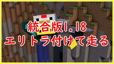 【マイクラ統合版】エリトラ付けて118の新要素を探しながらエンドラrta Youtube