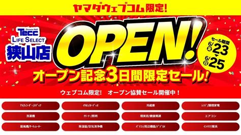 ヤマダデンキ、ecサイトで「3日間限定セール」開催中 狭山店オープン記念 マイナビニュース