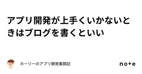 アプリ開発が上手くいかないときはブログを書くといい｜ホーリーのアプリ開発奮闘記