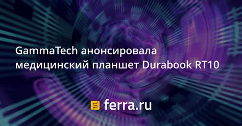 GammaTech анонсировала медицинский планшет Durabook RT10: Новости ...
