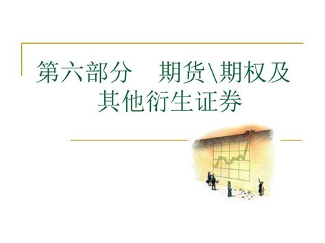 Ppt 第六部分 期货 期权及 其他衍生证券 Powerpoint Presentation Id5980306