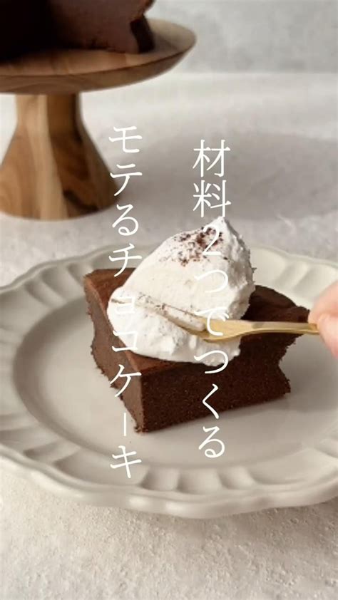 簡単に作れる！材料2つ！？【チョコケーキ】 Food Menu Sweet Recipes Food Info