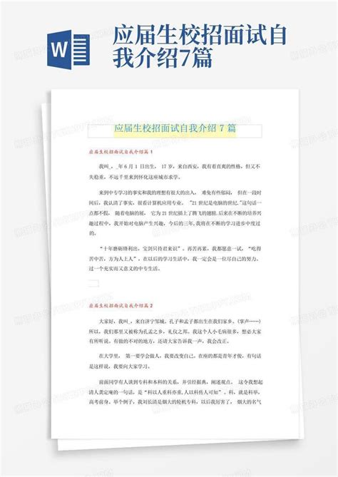 应届生校招面试自我介绍7篇word模板下载编号qbjmbzgb熊猫办公