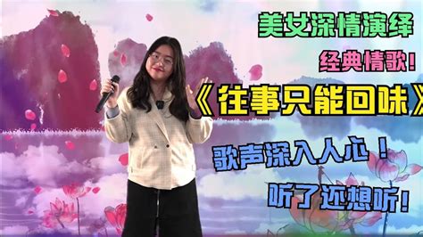 农村美女深情演绎经典情歌《往事只能回味》，歌声优美动听！ Youtube