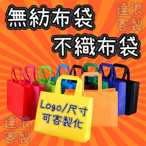 達浪客製 無紡布袋 不織布袋 覆膜服裝店手提袋 訂製logo禮品袋 無紡布環保購物袋子 廣告宣傳帆布袋客製 低價走量 蝦皮購物