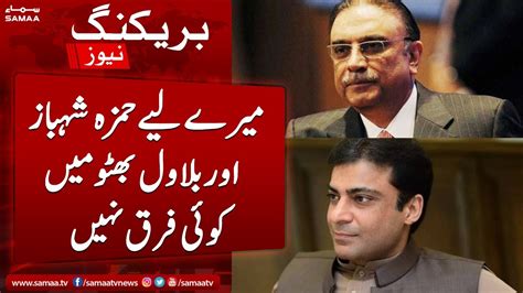 Breaking Mere Liya Hamza Shahbaz Aur Bilawal Main Koi Farq Nahi Asif