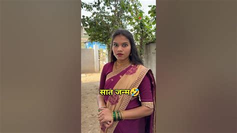 सात जन्म😂😛शेवट बघायला विसरु नका😂🤣😜😛😉🫢 Ananyabangale Youtubeshorts