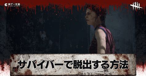 【dbd】サバイバーで脱出する方法｜モディファイア「消灯」【デッドバイデイライト】 神ゲー攻略