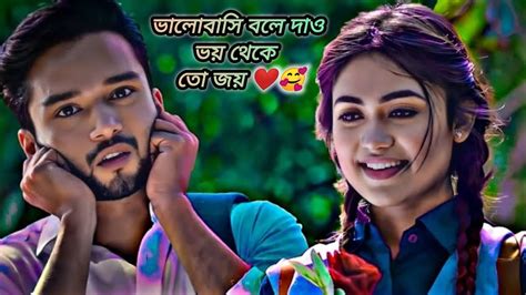 ভালোবাসি বলে দাও ভয় থেকে তো জয় 🥰 First Love Story Status Youtube