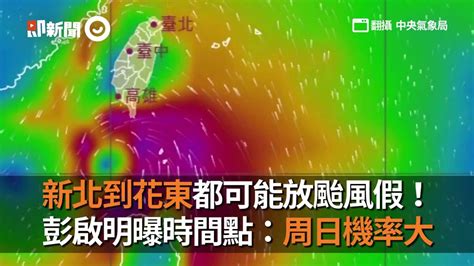 新北到花東都可能放颱風假！ 彭啟明曝時間點：周日機率大 Youtube