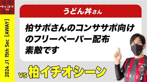 【コンササポが選ぶ】柏レイソル戦のイチオシーン｜2024年j1第15節 Youtube