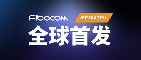 Mwc 2024 发布会广和通携手联发科技全球首发redcap模组fm330系列及redcap Dongle解决方案 知乎