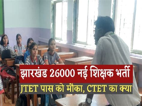 Jssc Jtet Ctet 2 Lakh Bed Deled Degree Holders Can Not Apply Jharkhand