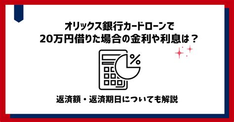 オリックス銀行カードローンで20万円借りた場合の金利や利息は？返済額・返済期日についても解説 カードローンおすすめナビ