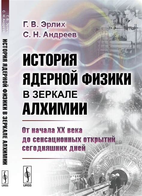 Книга: История ядерной физики в зеркале алхимии. От. Автор: Эрлих Г.В ...