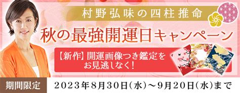 四柱推命｜tvで話題の村野弘味が月額サイト『村野弘味の四柱推命』で開運待ち受け付き『秋の最強開運日キャンペーン』開催中｜テレシスネットワーク