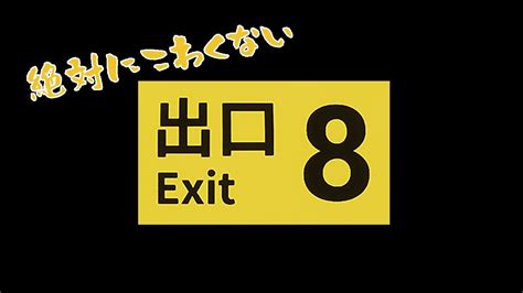 絶対に怖くない8番出口 Youtube