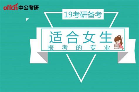 适合女生报考的五个专业推荐金融学专业等级新浪新闻