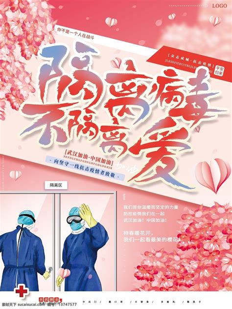 原创手绘隔离病毒不隔离爱抗击肺素材图片下载 素材编号13747577 素材天下图库