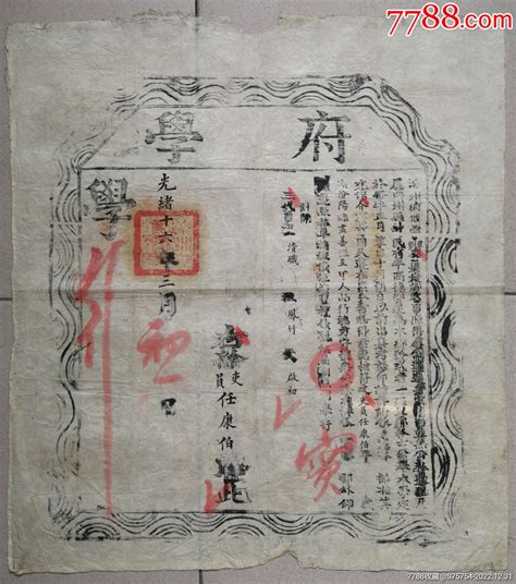 （清）光绪16年（1890）汾卅府《府学》奖状科举藏品阁【7788收藏收藏热线】