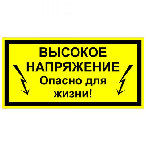 Купить высокое напряжение, опасно для жизни / Знаки безопасности ...