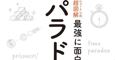 最新刊『超図解 最強に面白い パラドックス』予約開始のお知らせ！｜高橋昌一郎｜note