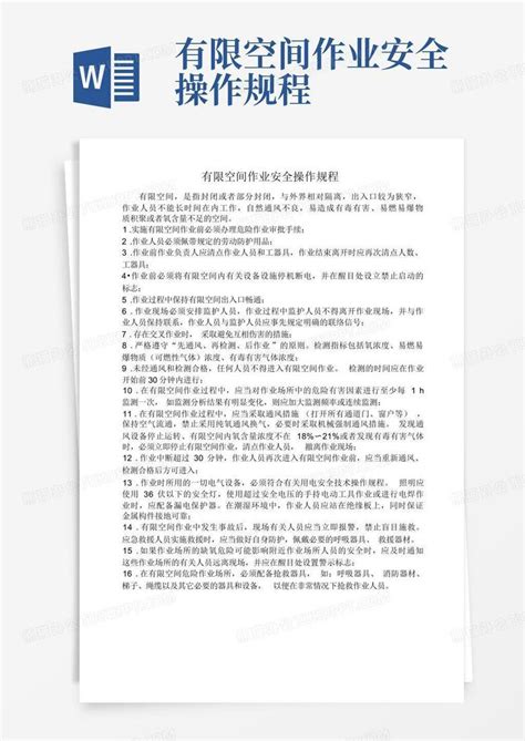 有限空间作业安全操作规程word模板下载编号qpeyozkz熊猫办公