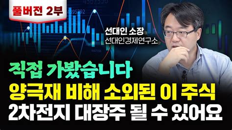 탐방도 다녀왔어요 양극재 비해 소외된 이 주식 2차전지 대장주 될 수 있어요｜선대인 소장 풀버전2 Youtube