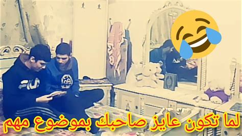 لما تكون عايز صاحبك بموضوع مهم وضروري😂😂👌 Youtube