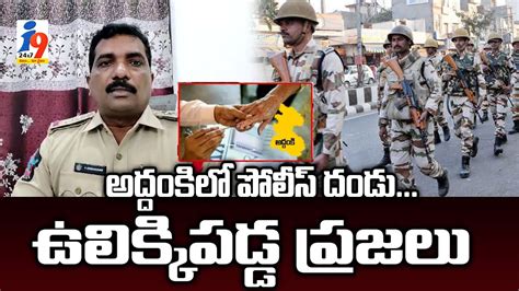 ఎన్నికల వేళ అద్దంకిలో కేంద్ర బలగాలు Ap Elections 2024 I9 Media