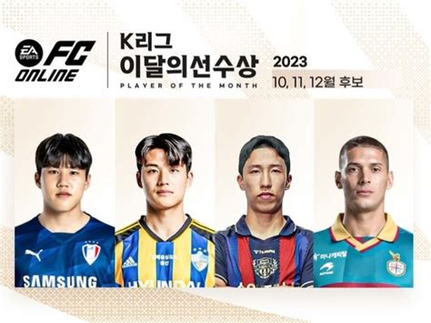 김주찬설영우이영재티아고 2023시즌 마지막ea K리그 이달의선수상 팬 투표 시작 네이트 스포츠