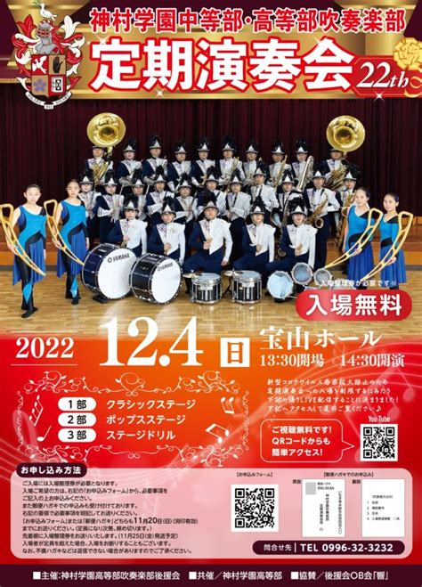 神村学園中等部・高等部吹奏楽部 第22回定期演奏会 宝山ホール（鹿児島県文化センター） 出会いと感動と賑わいと