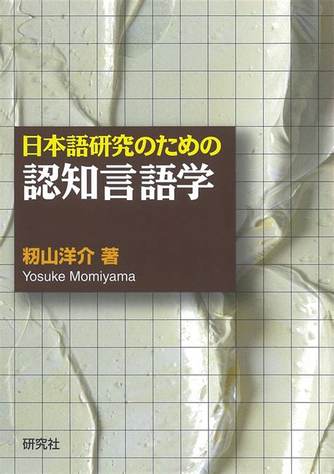 【まとまり】 認知言語学論考 No 12[本 雑誌] 山梨正明 他編：ネオウィング 店 まとまり