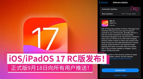 Ios 17ipados 17 Rc版发布！正式版9月18日推送