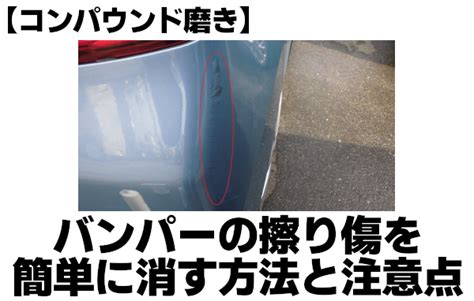 【コンパウンド磨き】バンパーの擦り傷を簡単に消す方法と注意点 車修理（キズ・へこみ）板金塗装の情報満載ブログ